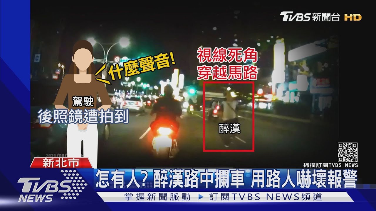 怎有人?突見「路中醉漢攔車」 女駕駛急閃避險釀禍