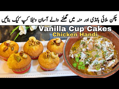Soft Spongy Vanilla Cup Cake Recipe | Makhmali Malai Handi Recipe 😍 Lunch + Dinner Idea 💡  