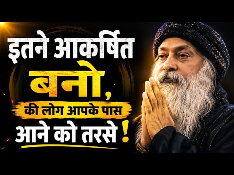 इतने आकर्षित बनो, की लोग तुम्हारे पास आने को तरसे! || Self improvement || #selfrespect 