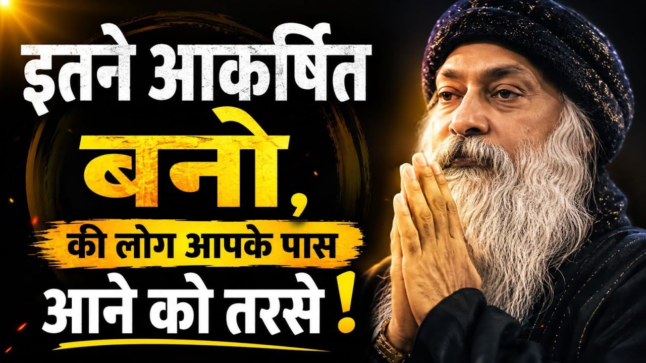 इतने आकर्षित बनो, की लोग तुम्हारे पास आने को तरसे! || Self improvement || #selfrespect 