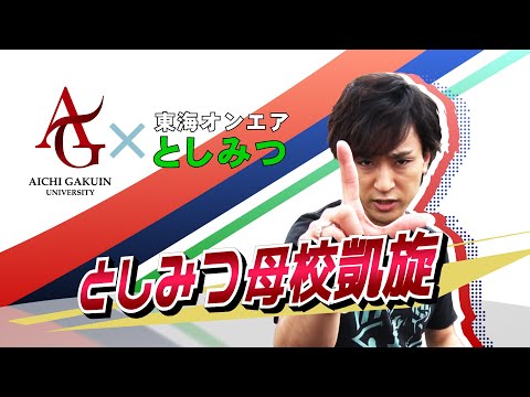 心理学科 【AIGAKU Special Report】としみつ母校凱旋