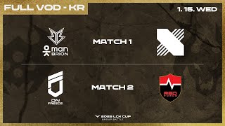 [電競] 2025 LCK Cup W1D1