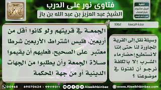 صورة 1061 - حكم الذهاب إلى القرية البعيدة لأداء صلاة الجمعة - نور على الدرب