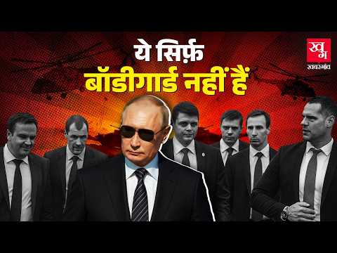 Putin को मारना नामुमकिन क्यों है, Security में लगे Bodyguards की सच्चाई | Putin India Visit