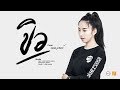 ขิว ฉุน หมั่นไส้ ออยเลอร์ Cover Version