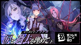 声入り🎤 - 【 ゼンゼロ 】メインストーリー「涙と過去を埋めて(下)」親友→仲違い→仲直りがいっちゃん美味しいんだから【 にじさんじ / 西園チグサ 】