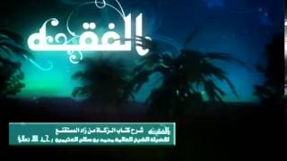 صورة شرح كتاب الزكاة من زاد المستقنع للشيخ ابن عثيمين 15