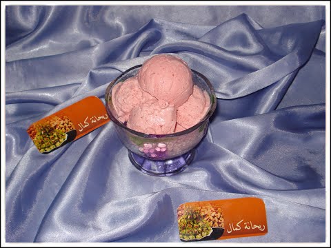 شهيوات ريحانة كمال ايس كريم بالفراولة