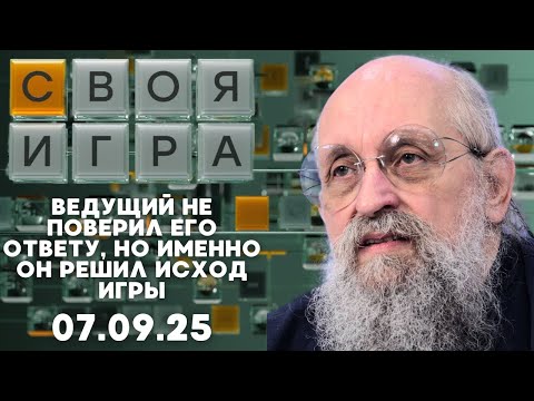 Своя игра (07.09.25) - ОН ЗНАЛ ОТВЕТ, КОТОРЫЙ ВСЁ ПЕРЕВЕРНУЛ