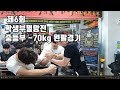 [팔씨름]제6회 학생부 멸망전 중등부 -70kg 왼팔경기