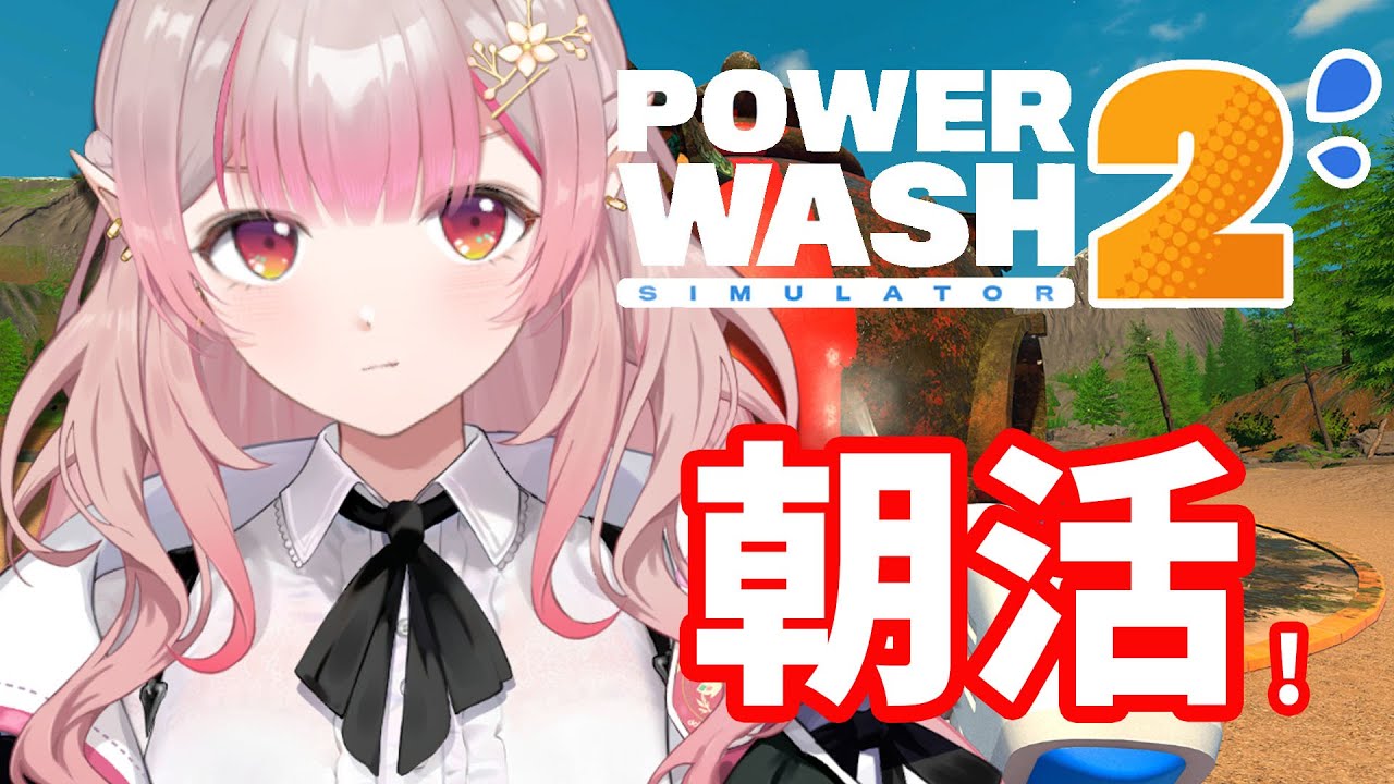 【PowerWash Simulator 2】洗うか【にじさんじ/える】