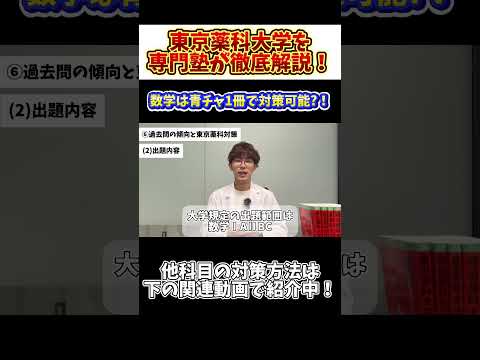 薬学科 【数学対策はコレだ！！】東京薬科大学を専門塾が徹底解説！！