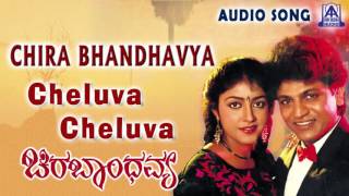 Chira Bhandhavya  Cheluva Cheluva  Audio Song  Shi