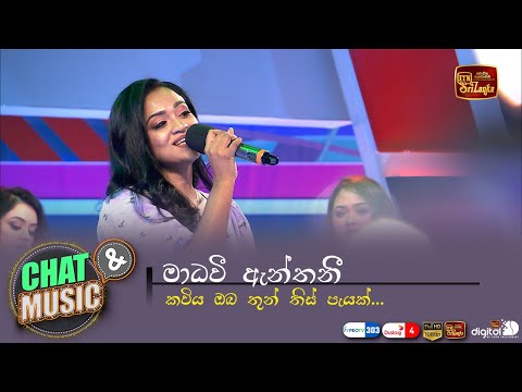 කවිය ඔබ | Kaviya Oba | Madhavee Anthony |  Chat & Music - | ITN