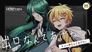 【エモクロアTRPG】出口なんてあげない【PL：霧島ジャック、高生紳士】