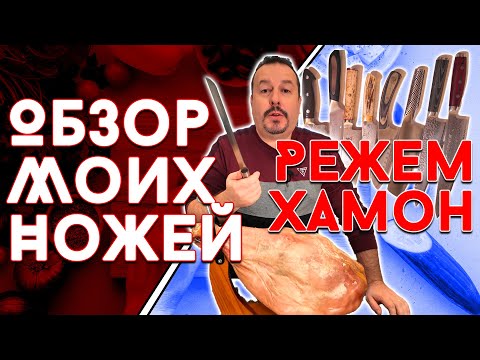 Обзор моих ножей + Режем испанский хамон