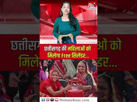 Chhattisgarh की महिलाओं को मिलेगा Free सिलेंडर...