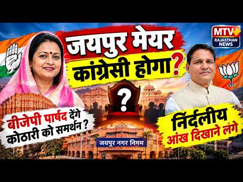 कांग्रेस बीजेपी का खेल बिगाडने की तैयारी में जुटी//mtvrajasthannews