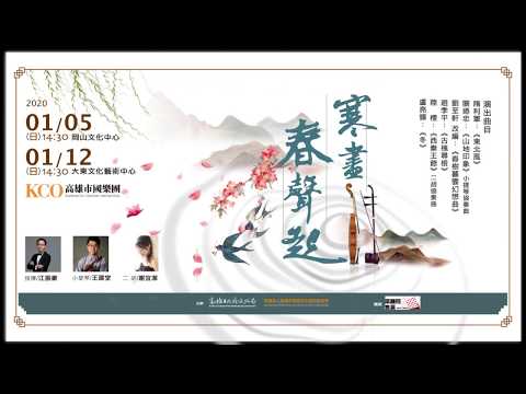 「寒盡春聲起」-高雄市國樂團音樂會