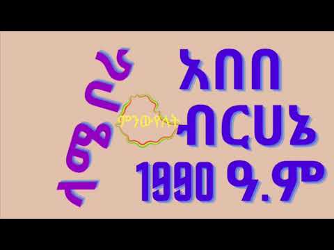 አበበ ብርሀኔ ( ላሜ ቦራ)