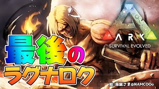 【ARK】緊急ゲリラまもなく鯖END！ムキロゼ爆誕の聖地と恐竜達【ホロライブ/アキロゼ】