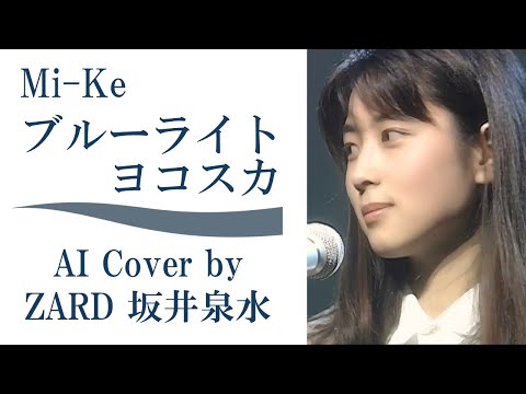 Mi-Ke「ブルーライト ヨコスカ」by ZARD 坂井泉水(AIカバー) ／ 宇徳敬子 村上遥 渡辺真美 織田哲郎 長戸大幸 B.B.クィーンズ シスターズ