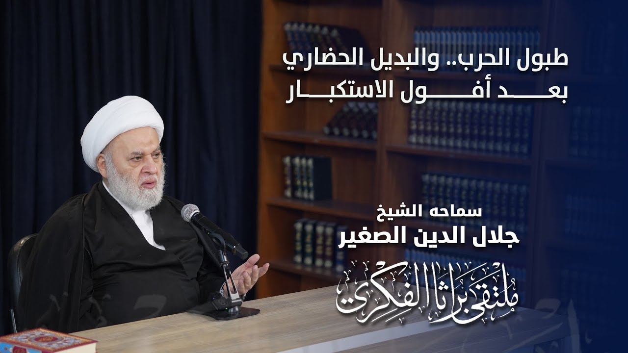 طبول الحرب.. والبديل الحضاري بعد أفول الاستكبار