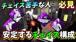 【DbD】板や窓が視える! チェイスがやりやすくなるパーク構成