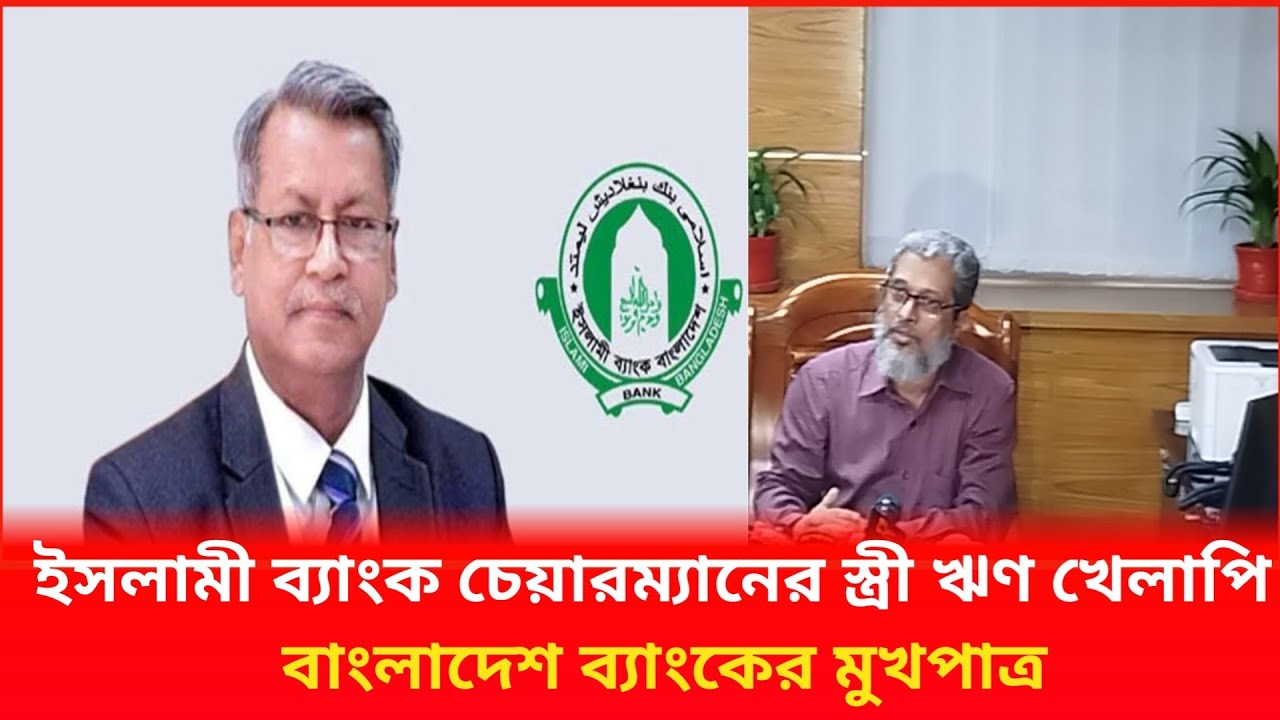 ইসলামী ব্যাংক চেয়ারম্যান নয়, তার স্ত্রীর কোম্পানি ঋণ খেলাপি