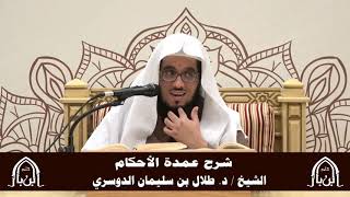 صورة الدورة التأصيلية الرابعة - شرح عمدة الأحكام - د.طلال الدوسري | ف5 | درس 40
