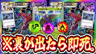 【緊急】※確定混乱なのに裏が出たら即死のいんちきドラミドロ戦法が強すぎるwww【ポケポケ/Pokémon Trading Card Game Pocket】