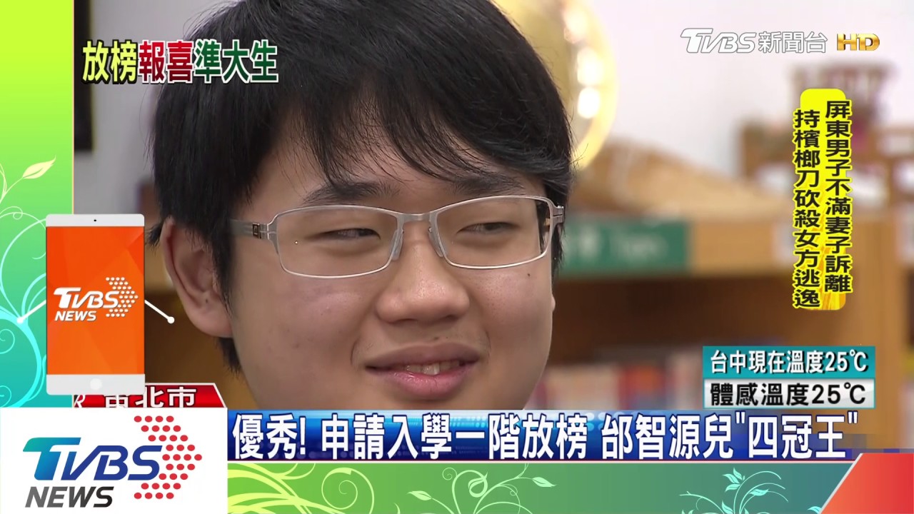 優秀!申請入學一階放榜 邰智源兒「四冠王」