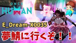 【ワンスヒューマン】眷属やりたい！！　E_Dream-X0035 　#OnceHuman