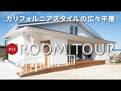 【平屋ルームツアー】オシャレすぎる平屋！便利な家事楽動線/憧れの大容量ファミクロ/広々ウッドデッキ/開放感抜群の高い天井と大開口窓のあるLDKなど全部ご紹介します！
