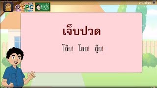 สื่อการเรียนการสอน คำอุทาน ป.6 ภาษาไทย