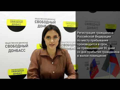 РЕГИСТРАЦИЯ В РОССИЙСКОЙ ФЕДЕРАЦИИ ДЛЯ ГРАЖДАН ДНР