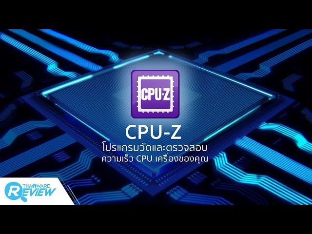   วิธีใช้โปรแกรม CPU-Z โปรแกรมวัดดู ตรวจสอบความเร็ว CPU เครื่องคุณ