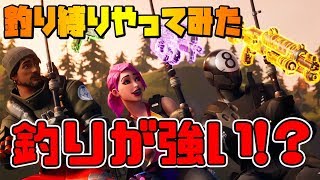 チャプター2は釣りが強い!？釣りで出た武器縛りやってみた- フォートナイト【フリフレ】