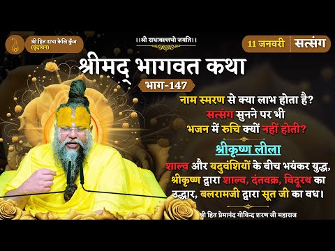 सत्संग सुनने पर भी भजन में रुचि क्यों नहीं होती ? श्रीकृष्ण द्वारा शाल्व, दंतवक्र, विदूरथ का उद्धार
