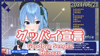 【星街すいせい】グッバイ宣言(Goodbye Sengen)/Chinozo【歌枠】(20210621)(Hoshimachi Suisei)