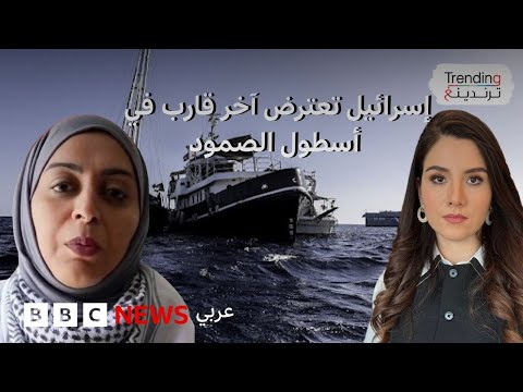 فيديو | إسرائيل تعترض آخر سفن أسطول الصمود.. فكيف وصف بن غفير الناشطين؟