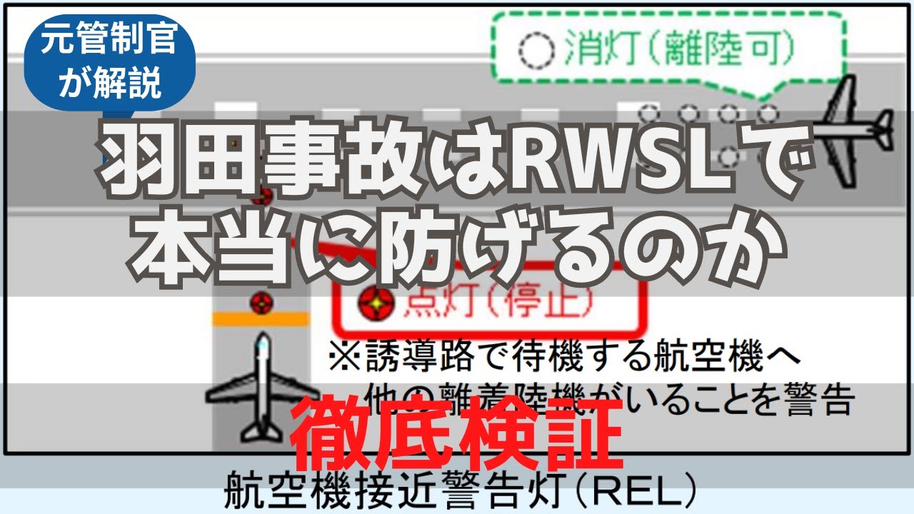 滑走路の信号機RWSLで羽田航空機衝突事故は防げるのか