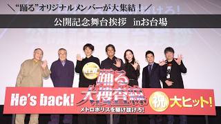【公開記念舞台挨拶映像】『踊る大捜査線 N.E.W. メトロポリスを駆け抜けろ！』