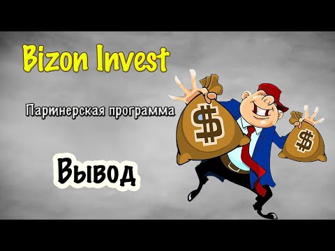 #BizonInvest | Партнёрская программа | #безвложений | вывод