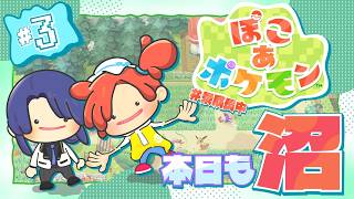 【ぽこ あ ポケモン】沼　す　ぎ　る＃３【長尾景/にじさんじ】