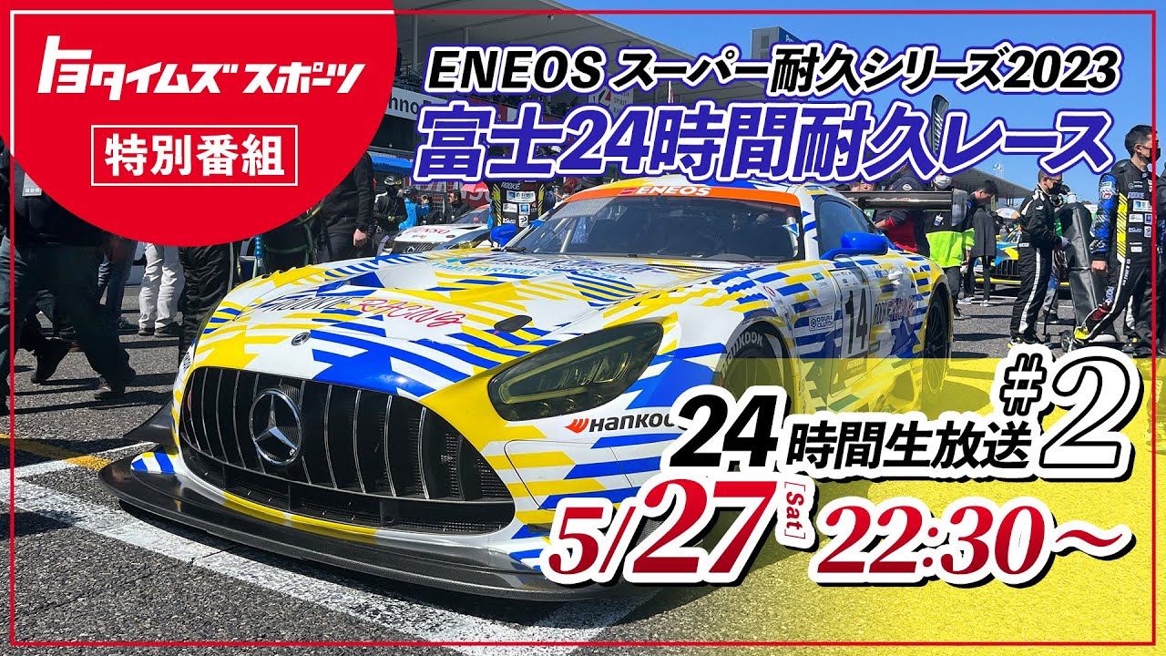 5/27(土)・28(日)2 スーパー耐久 富士24時間レース生中継 |トヨタイムズ トヨタイムズスポーツ