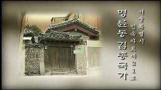 서울문화유산답사기 56회 - 한국은행 본관, 무계정사, 명륜동 김종국