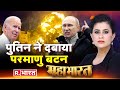 Mahabharat Putin का परमाणु अटैक Nuclear Attack On Ukraine Russia Vs Ukraine 