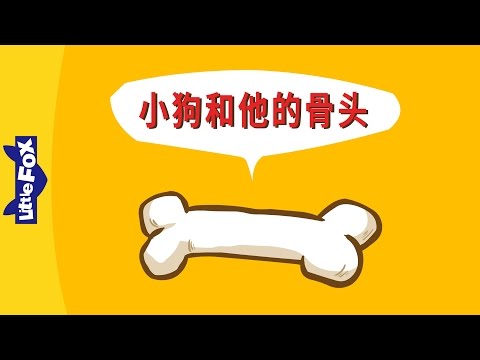 The Dog and His Bone (小狗和他的骨头) | Single Story | Folktales 1 | Chinese | By Little Fox