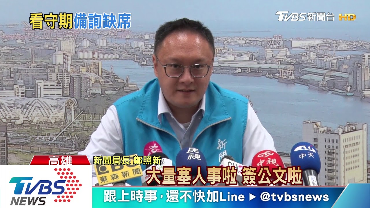 看守期3首長請假挨批　鄭照新：避免前朝陋習
